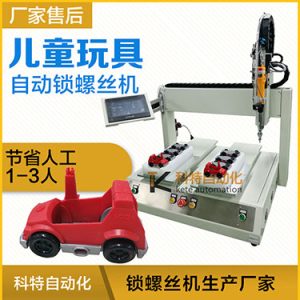 兒童玩具小汽車(chē)自動(dòng)打螺絲機(jī)案例，坐標(biāo)式打螺絲機(jī)，雙夾具連續(xù)生產(chǎn)