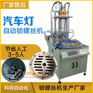 汽車(chē)燈多頭自動(dòng)鎖螺絲機(jī)案例，八軸八工位轉(zhuǎn)盤(pán)式打螺絲