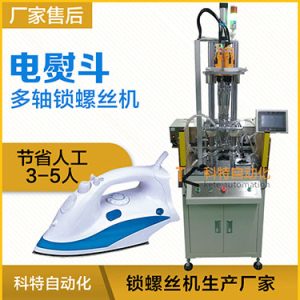 電熨斗自動(dòng)鎖螺絲機(jī)案例，熨斗發(fā)熱板多軸固定式打螺絲